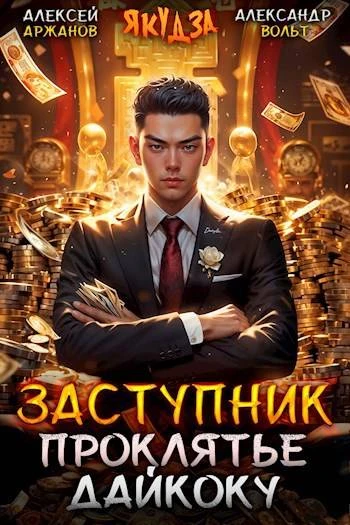 Книга Заступник. Проклятье Дайкоку