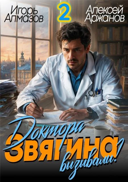 Книга Доктора Звягина вызывали? Том 2