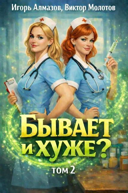 Книга Бывает и хуже? Том 2