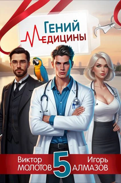 Книга Гений Медицины. Том 5