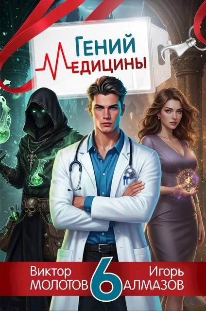 Книга Гений медицины. Том 6