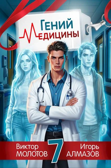 Книга Гений медицины. Том 7