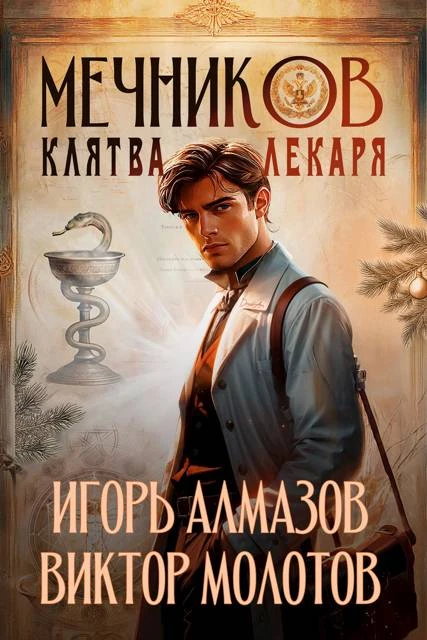 Книга Мечников. Клятва лекаря