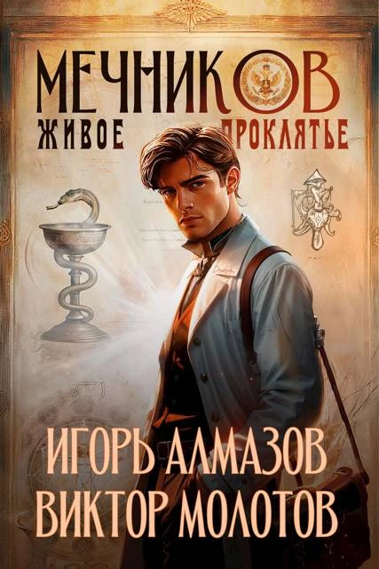 Книга Мечников. Живое проклятье