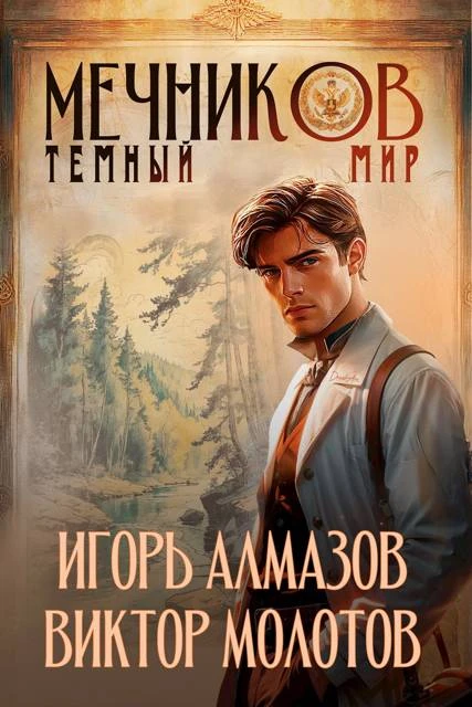 Книга Мечников. Том 6. Темный мир
