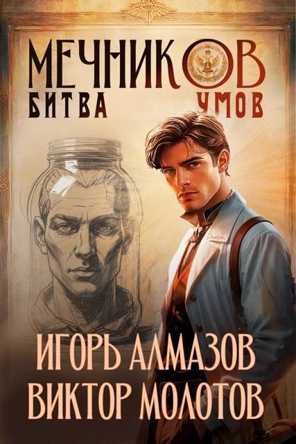 Книга Мечников. Том 10. Битва умов