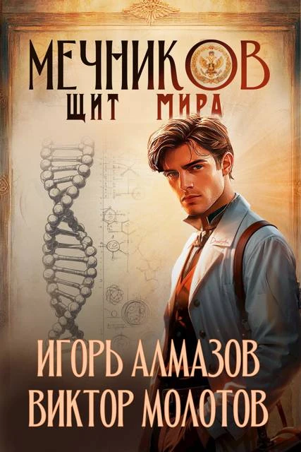 Книга Мечников. Том 12. Щит мира