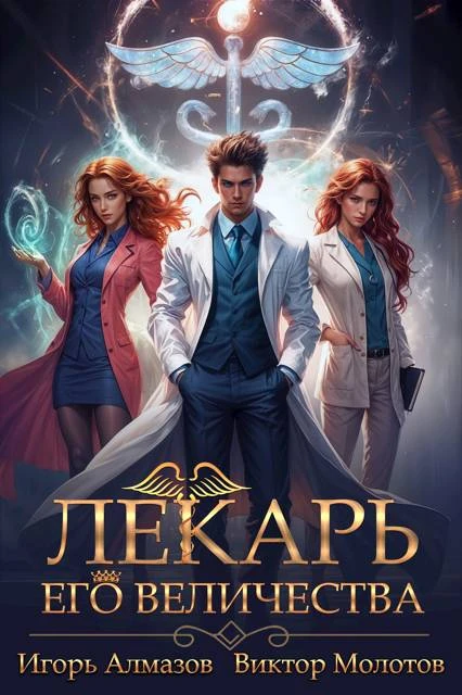 Книга Лекарь Его Величества. Том 1