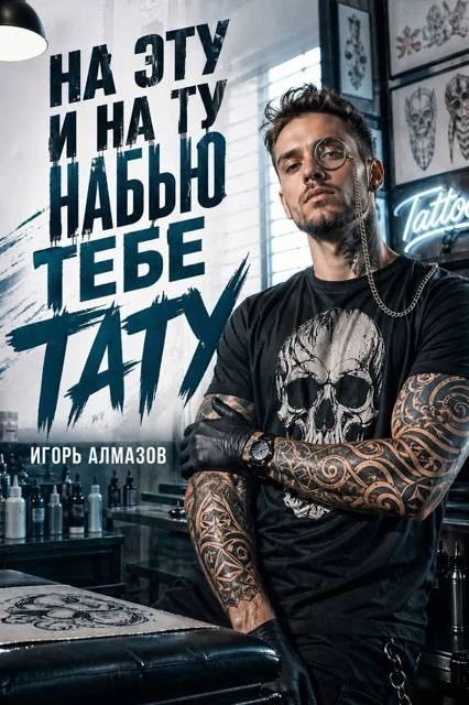 Книга На эту и на ту набью тебе тату. Том 1