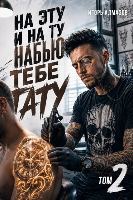 Книга На эту и на ту набью тебе тату. Том 2