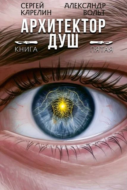 Книга Архитектор Душ V