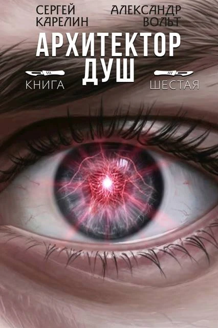 Книга Архитектор Душ VI
