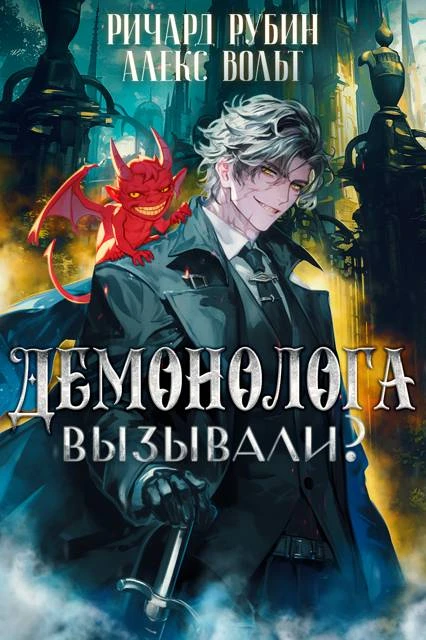 Иллюстрация к книге — Демонолога вызывали? Том 1 [book-illustration-1.webp]