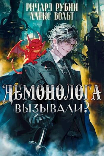 Книга Демонолога вызывали? Том 2