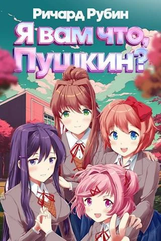 Книга Я вам что, Пушкин? Том 1