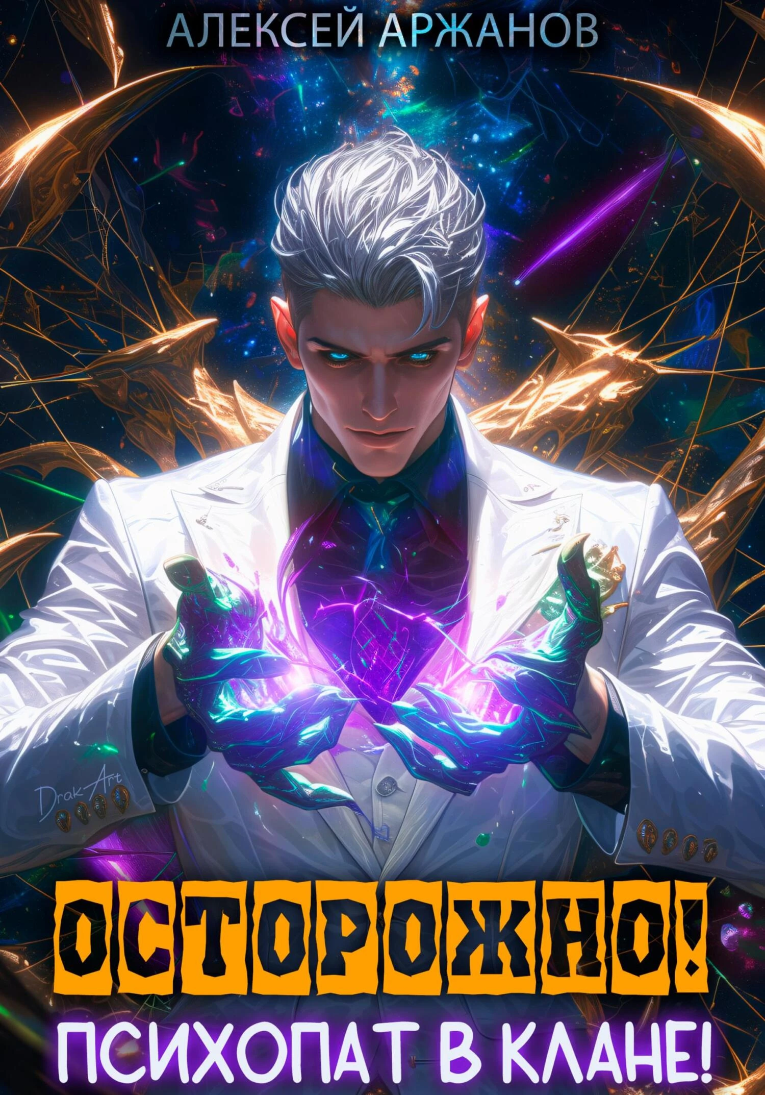 Книга Осторожно! Психопат в клане! Том 1