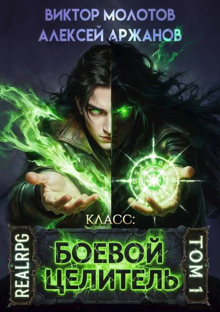 Книга Класс: Боевой Целитель. Том 1