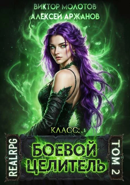 Книга Класс: Боевой Целитель. Том 2