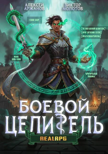 Книга Класс: Боевой Целитель. Том 3