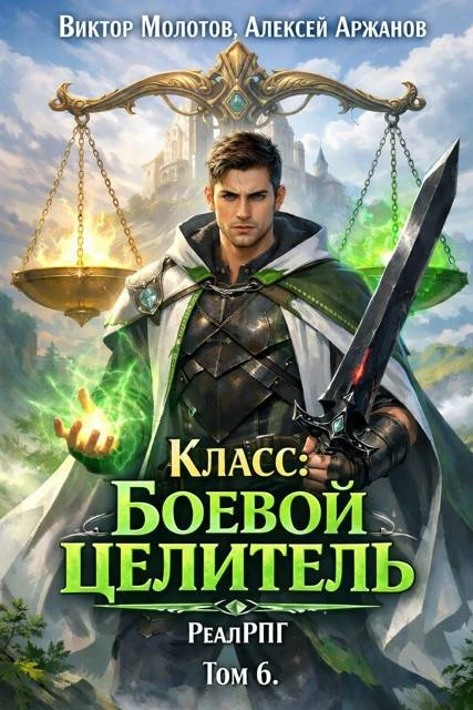 Книга Класс: Боевой целитель. Том 6