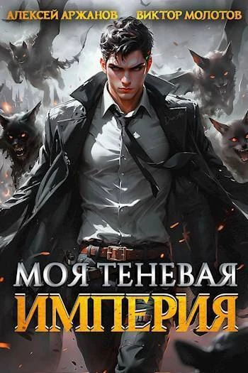 Книга Моя Теневая Империя 1