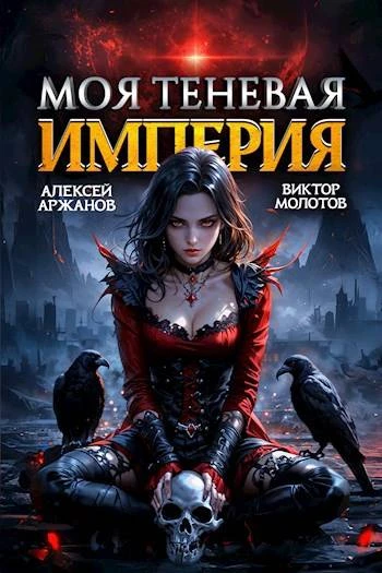 Книга Моя Теневая Империя 2