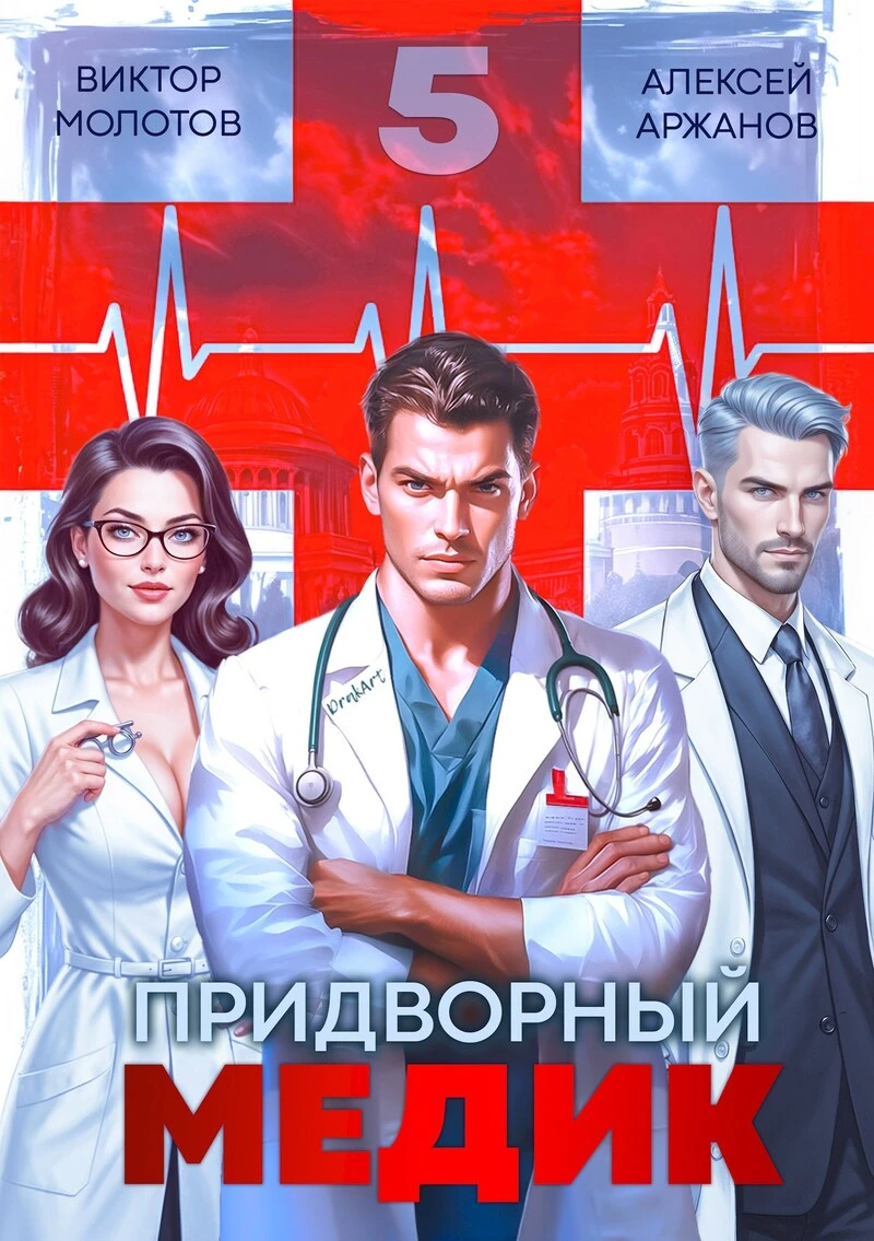 Книга Придворный медик. Том 5