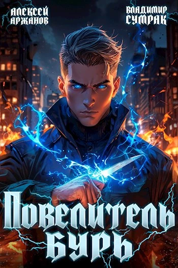 Книга Повелитель бурь