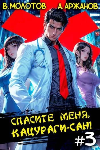 Книга Спасите меня, Кацураги-сан! Том 03