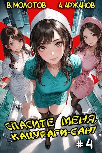 Книга Спасите меня, Кацураги-сан! Том 04