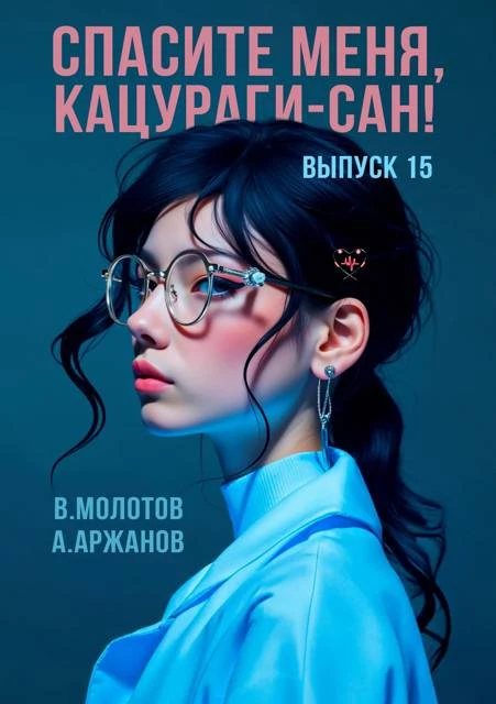 Книга Спасите меня, Кацураги-сан! Том 15