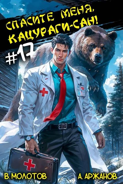 Книга Спасите меня, Кацураги-сан! Том 17