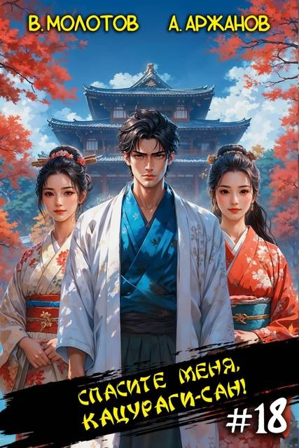 Книга Спасите меня, Кацураги-сан! Том 18