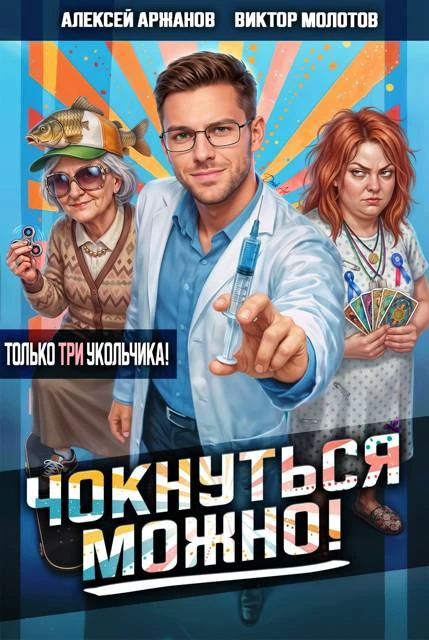 Книга Чокнуться можно! Том 3