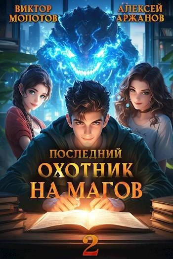 Книга Последний Охотник на Магов. Том 2