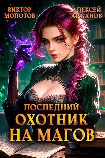 Книга Последний Охотник на Магов. Том 4
