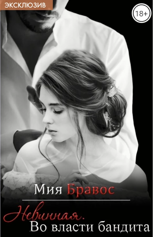Книга Невинная. Во власти бандита