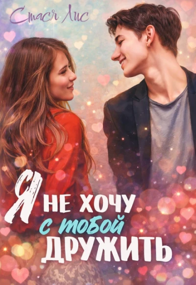 Книга Я не хочу с тобой дружить