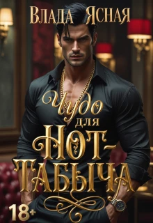 Книга Чудо для Hot-табыча