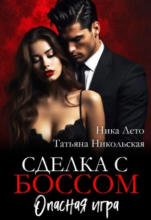 Книга Сделка с боссом. Опасная игра