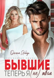Книга Бывшие. Теперь я (не) твоя