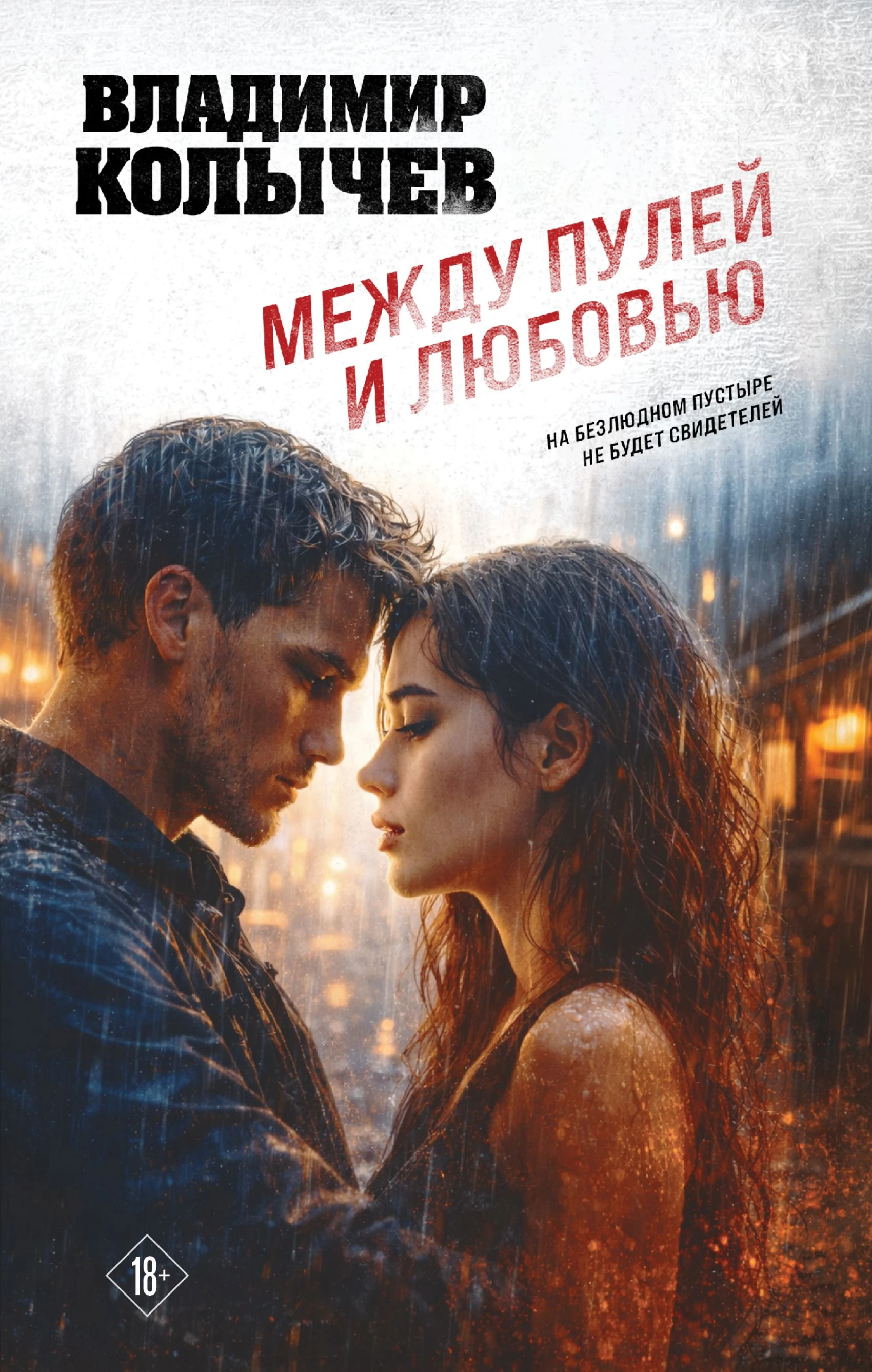 Книга Между пулей и любовью
