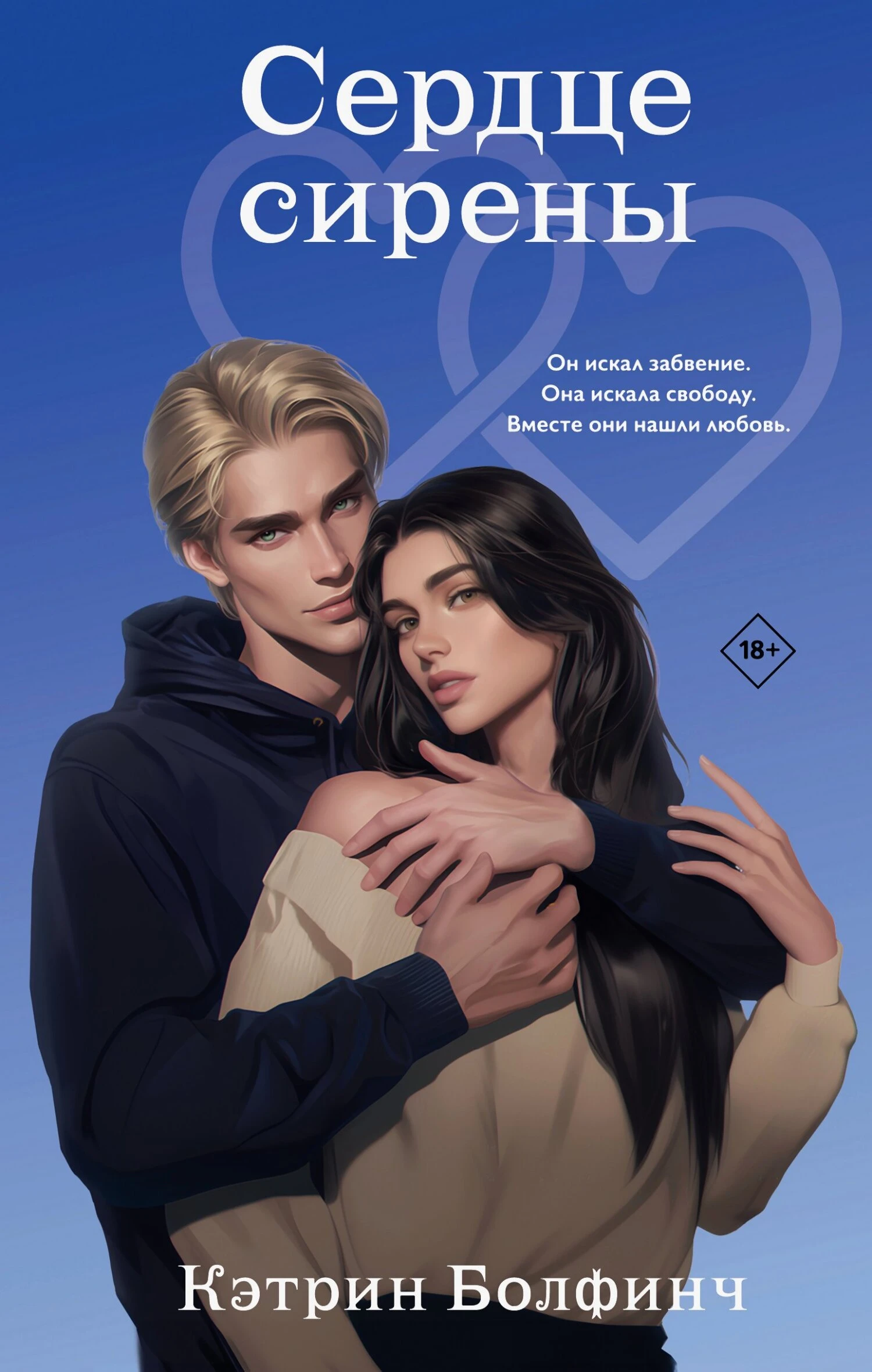 Книга Сердце сирены