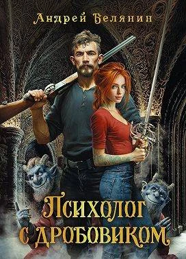 Книга Психолог с дробовиком