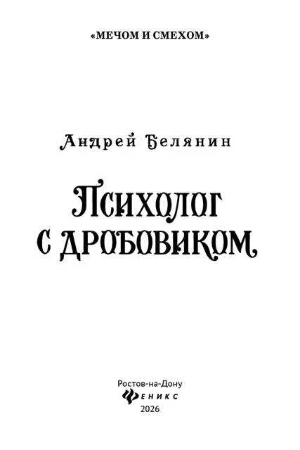 Иллюстрация к книге — Психолог с дробовиком [book-illustration-25.webp]