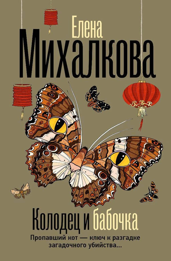 Книга Колодец и бабочка