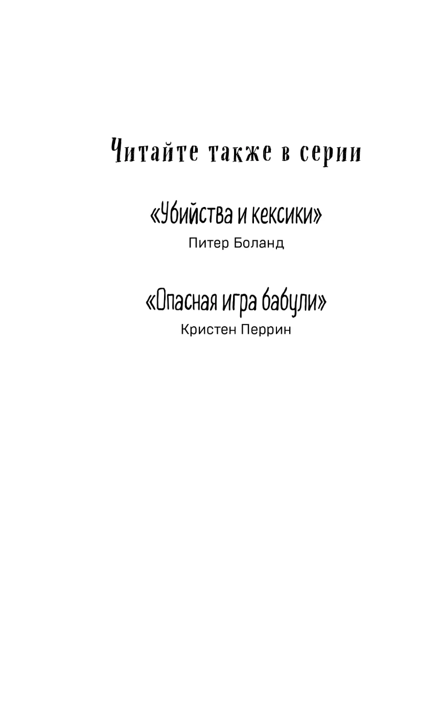 Иллюстрация к книге — Убийства в пляжных домиках [book-illustration-2.webp]