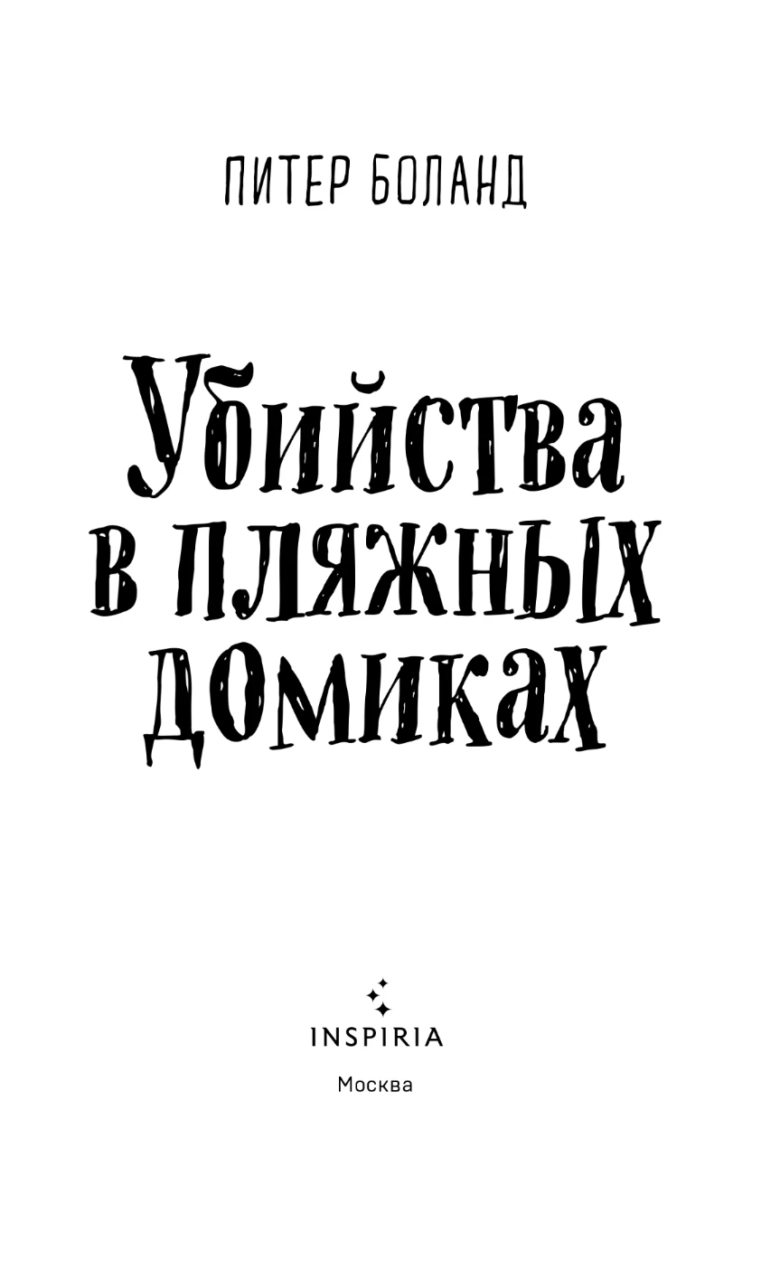 Иллюстрация к книге — Убийства в пляжных домиках [book-illustration-3.webp]