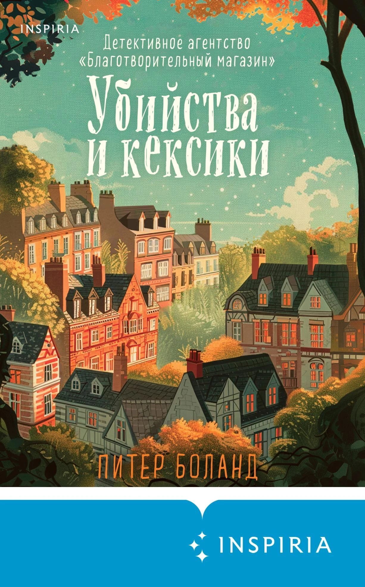Книга Убийства и кексики