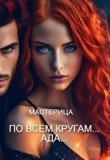 Книга По всем кругам... Ада...